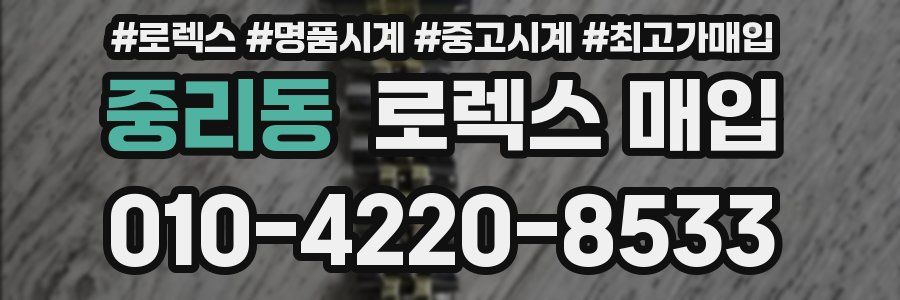 중리동 로렉스 매입