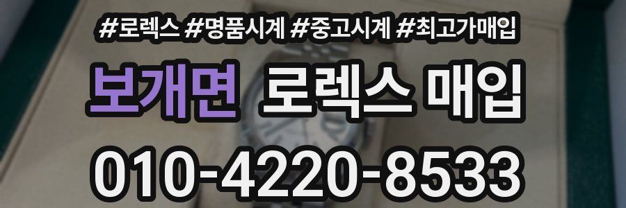 보개면 로렉스 매입