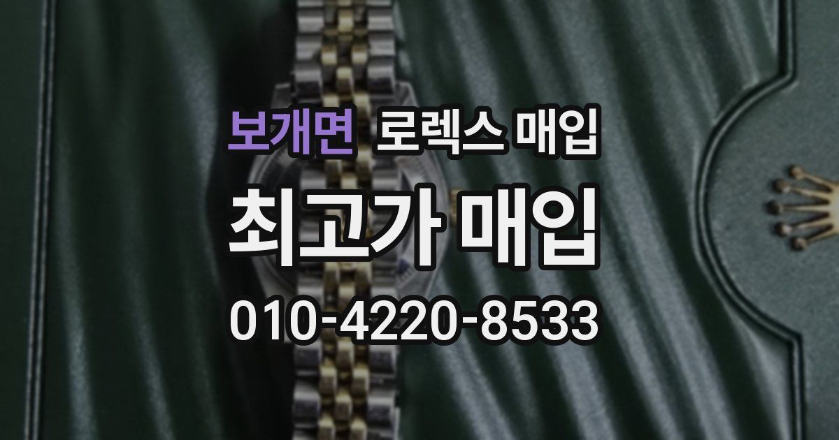 보개면 로렉스 매입
