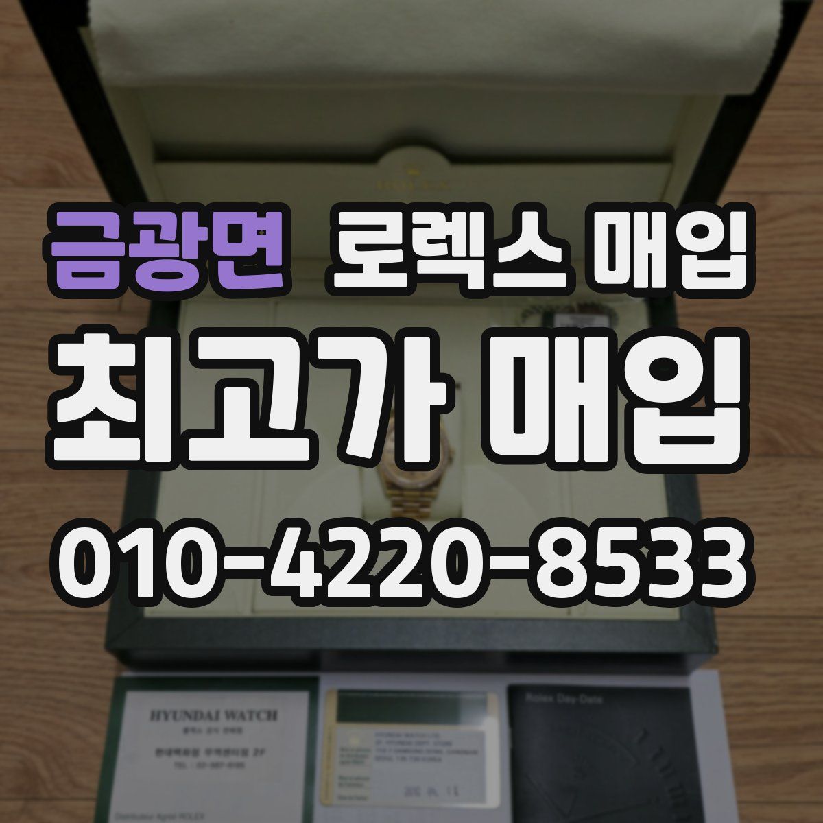 금광면 로렉스 매입