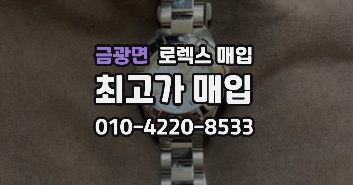 금광면 로렉스 매입