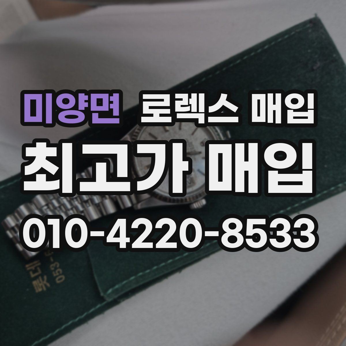 미양면 로렉스 매입 당일 거래를 원할 때 준비할 것