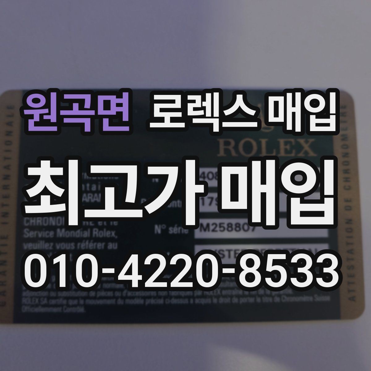 원곡면 로렉스 매입 매입 전에 자가 감정은 가능할까