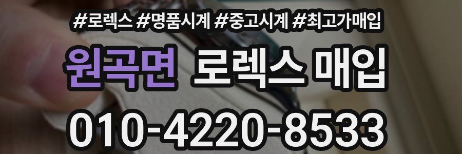 원곡면 로렉스 매입