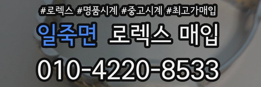 일죽면 로렉스 매입