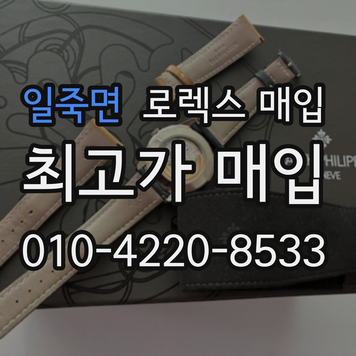 일죽면 로렉스 매입