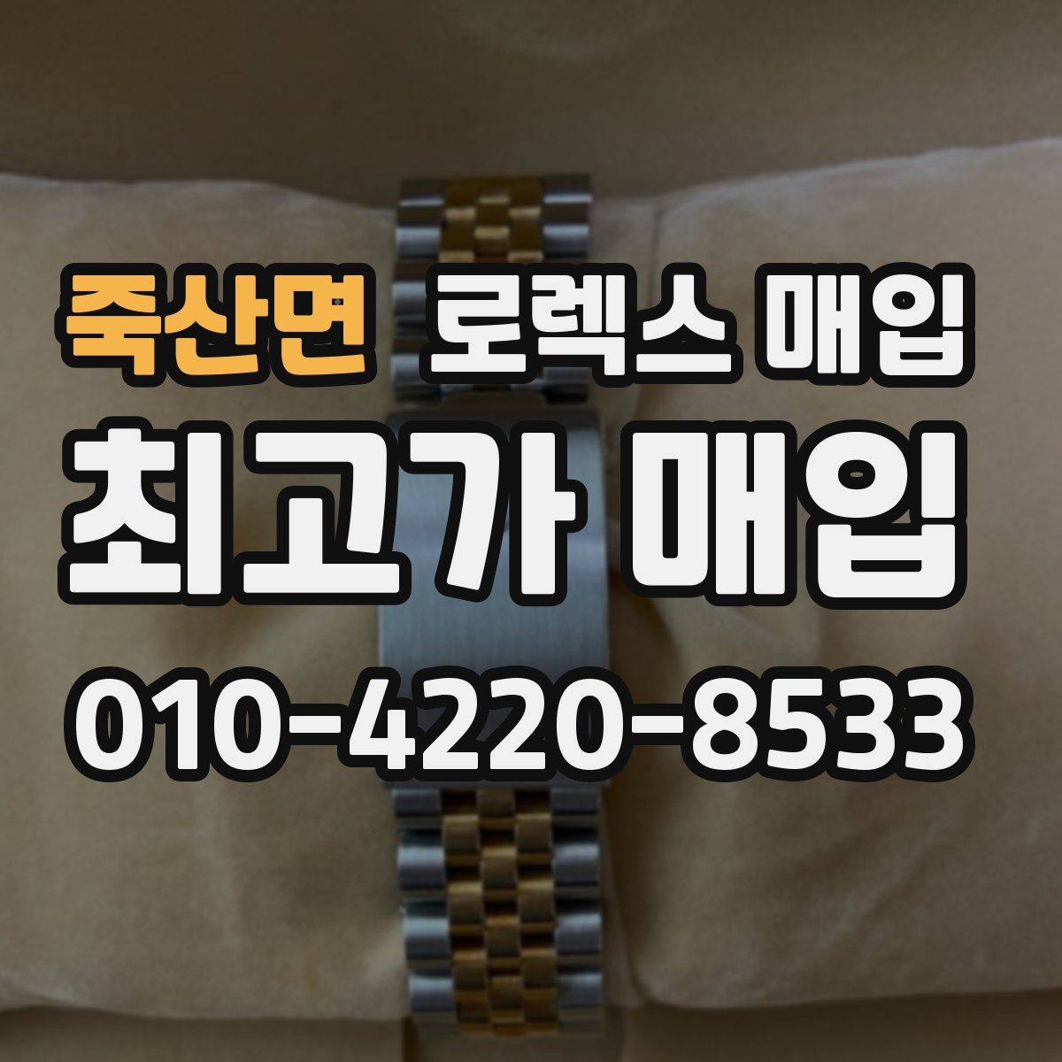 죽산면 로렉스 매입