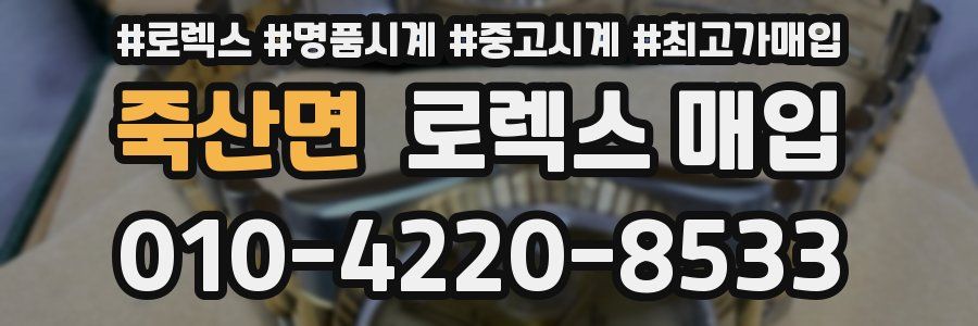 죽산면 로렉스 매입