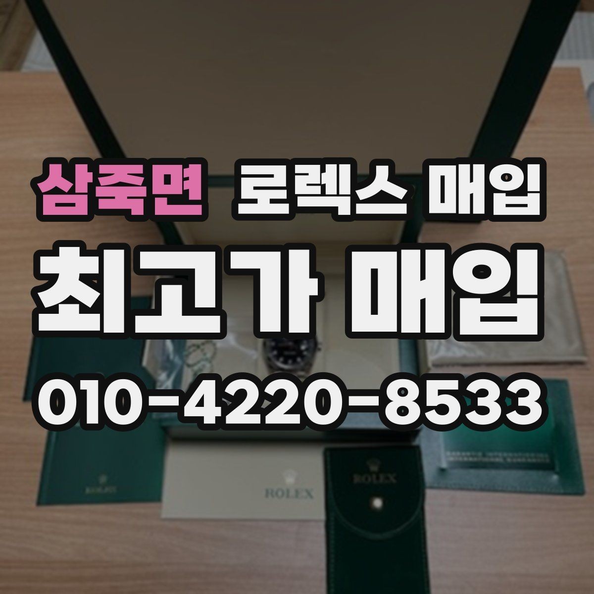 삼죽면 로렉스 매입 보증서 날짜가 시세에 미치는 영향