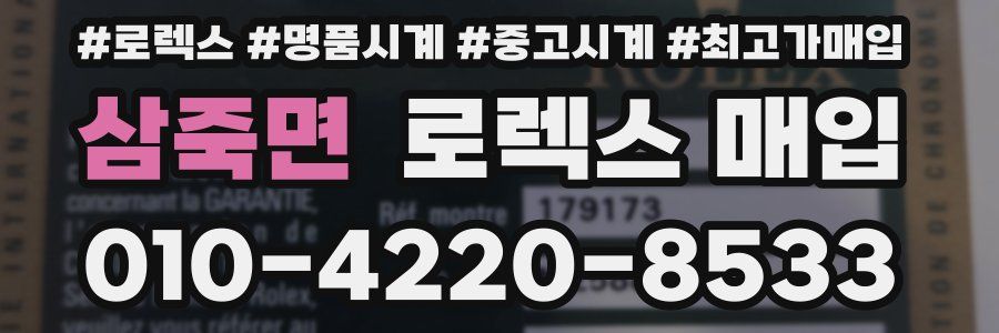 삼죽면 로렉스 매입