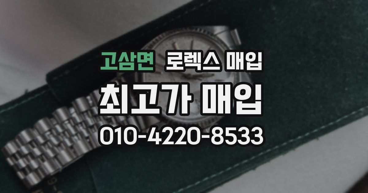 고삼면 로렉스 매입