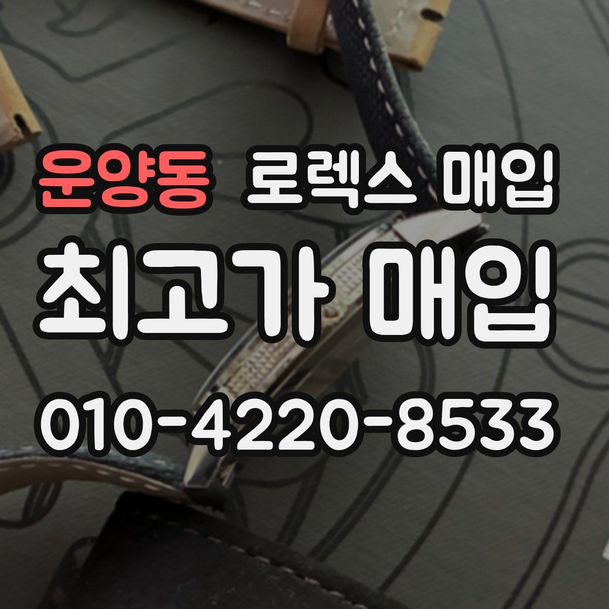 운양동 로렉스 매입 보증서 유무가 영향 주는 부분