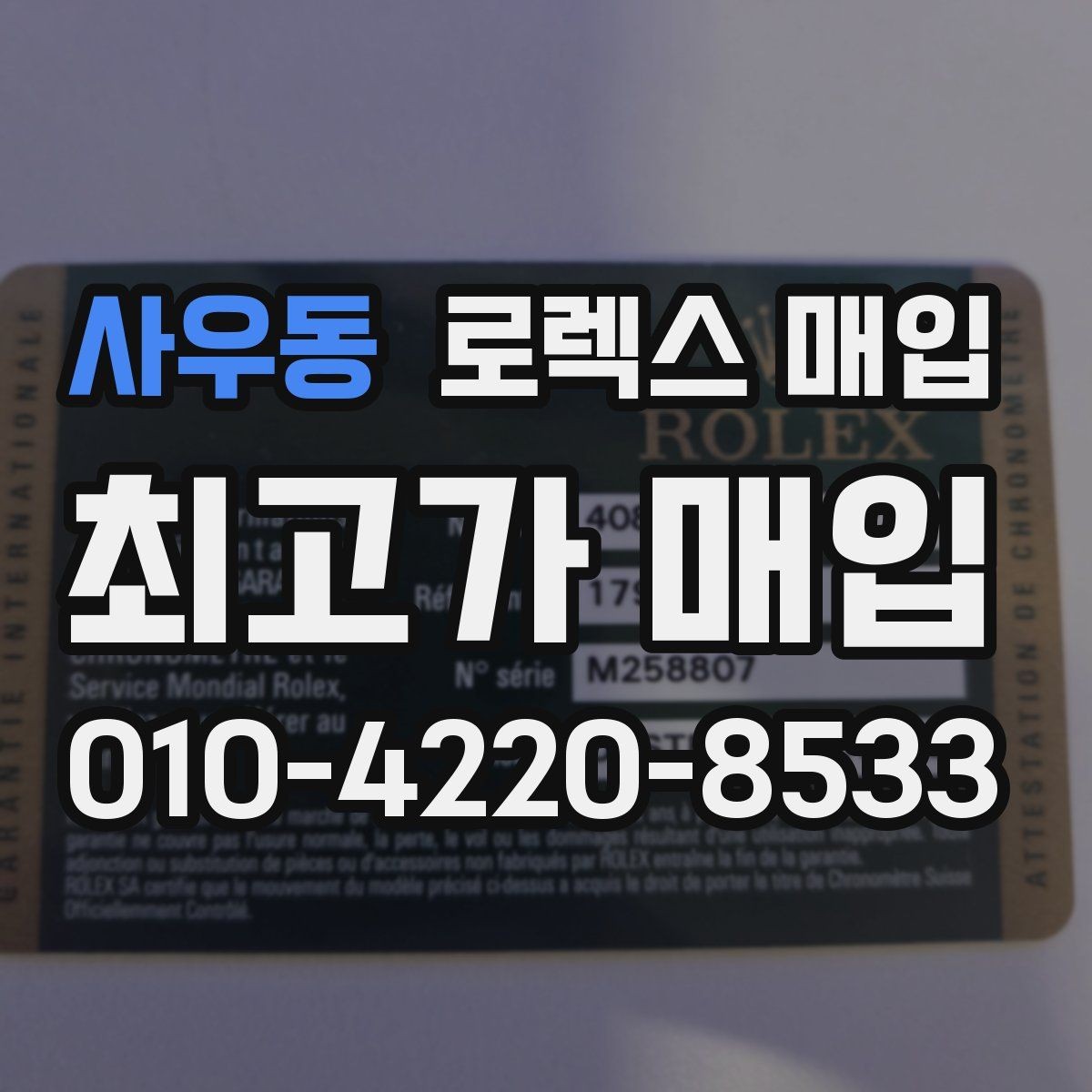 사우동 로렉스 매입 분실 신고 제품은 거래가 가능할까
