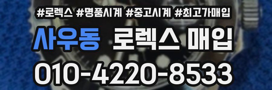 사우동 로렉스 매입