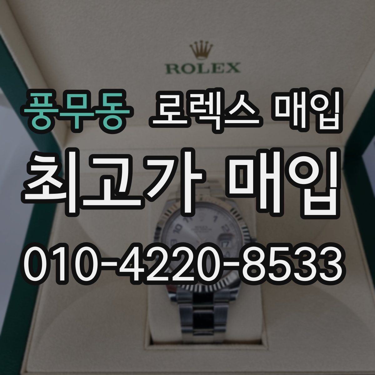 풍무동 로렉스 매입 안전한 매입처를 고르는 기준