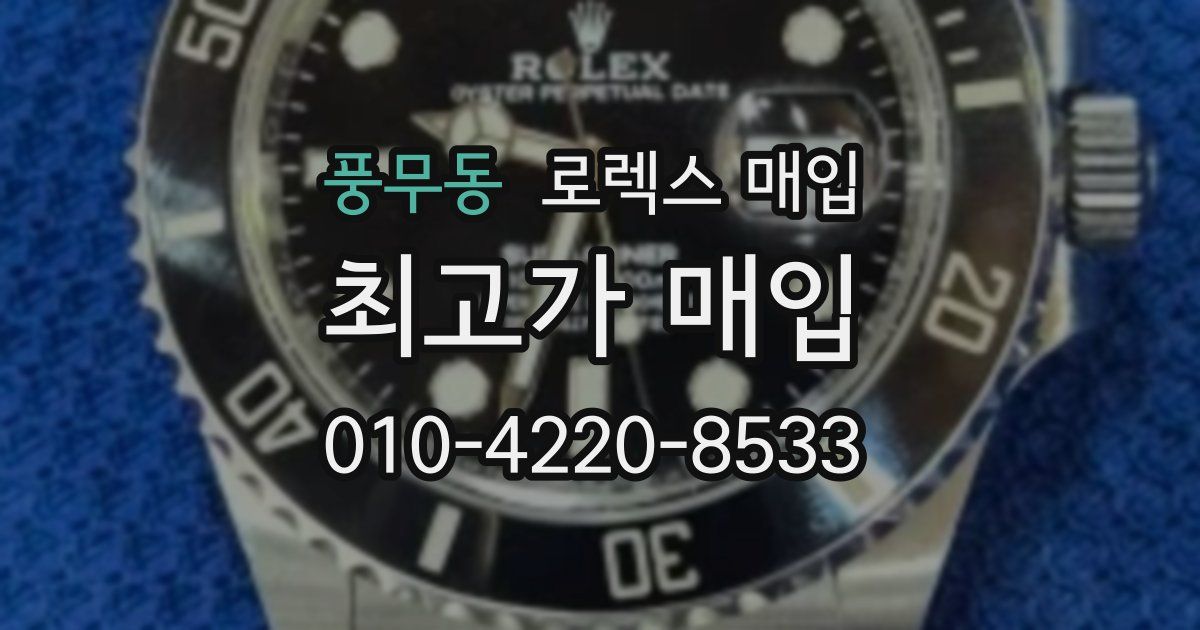 풍무동 로렉스 매입