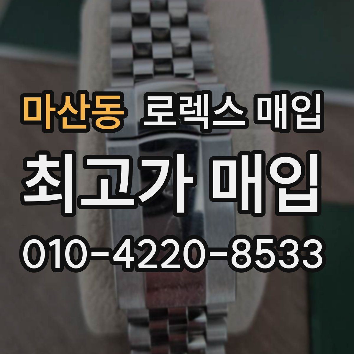 마산동 로렉스 매입 로즈골드 모델 관리 흔적 체크