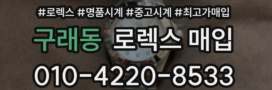 구래동 로렉스 매입