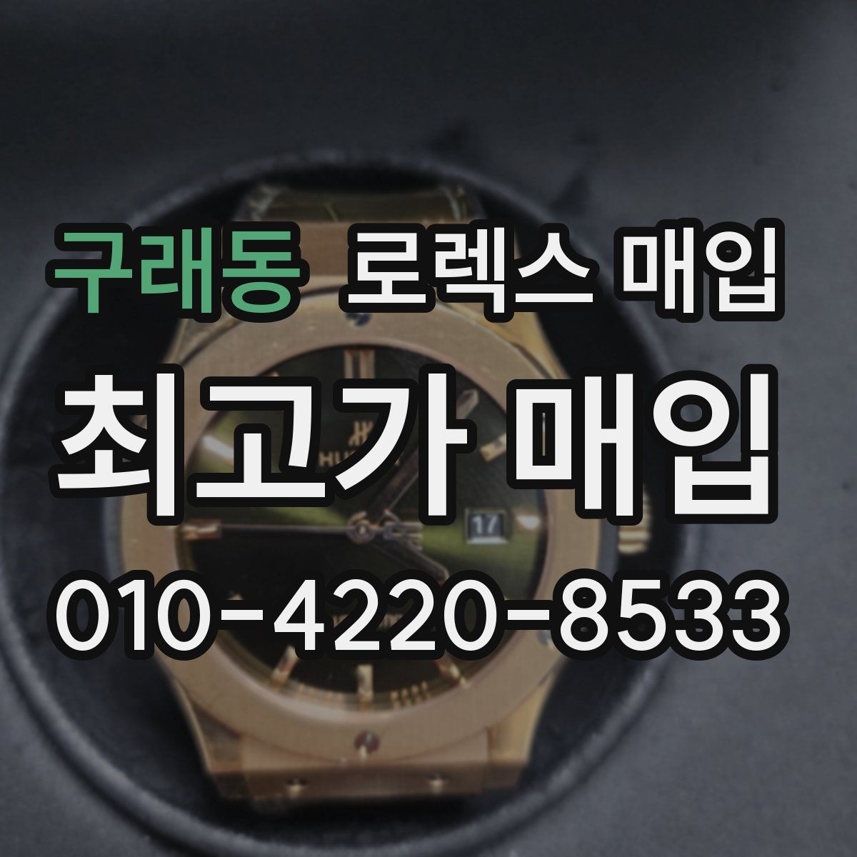 구래동 로렉스 매입