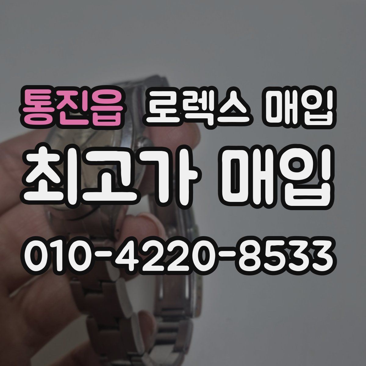 통진읍 로렉스 매입 다이얼 교체 여부가 중요한 이유