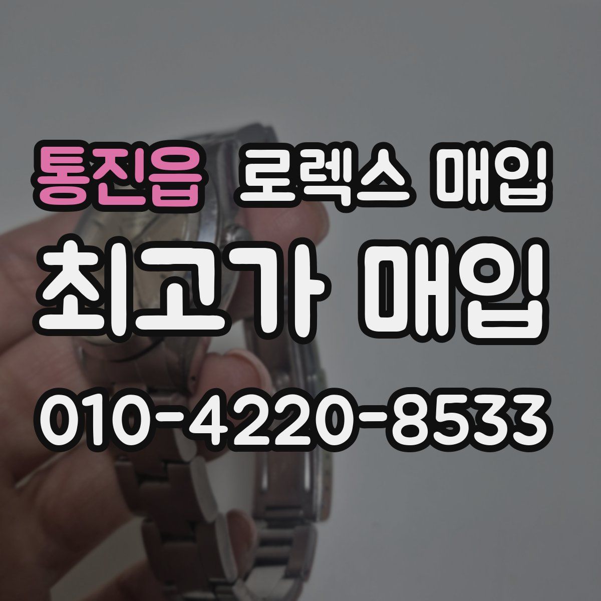 통진읍 로렉스 매입