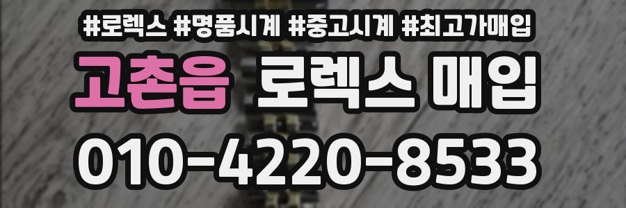 고촌읍 로렉스 매입