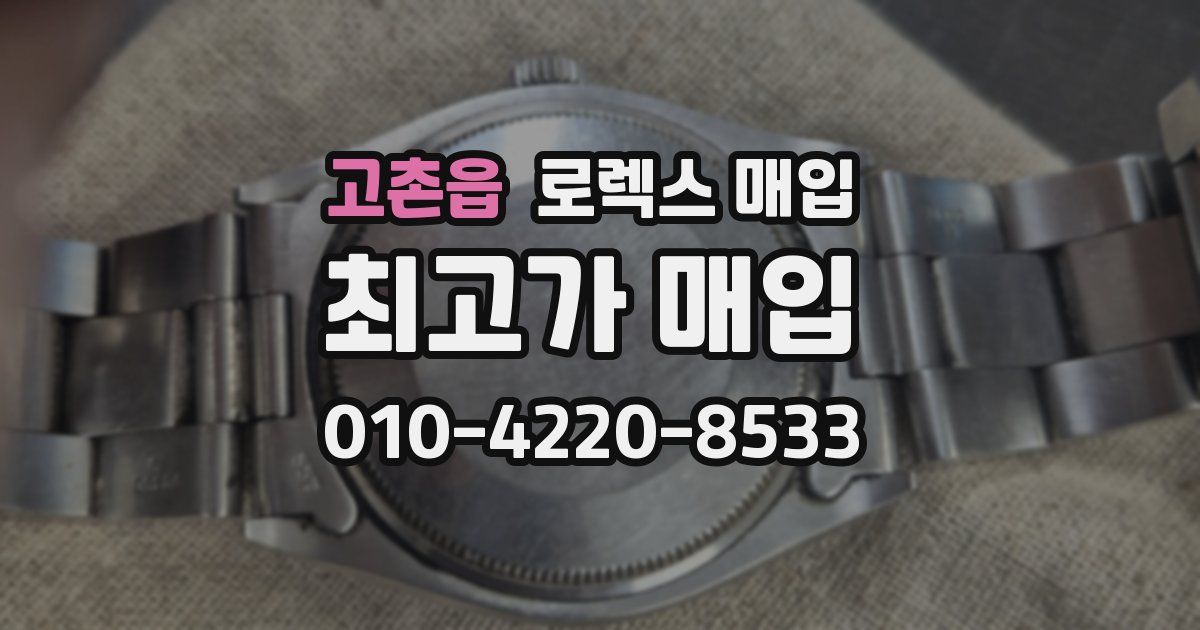 고촌읍 로렉스 매입
