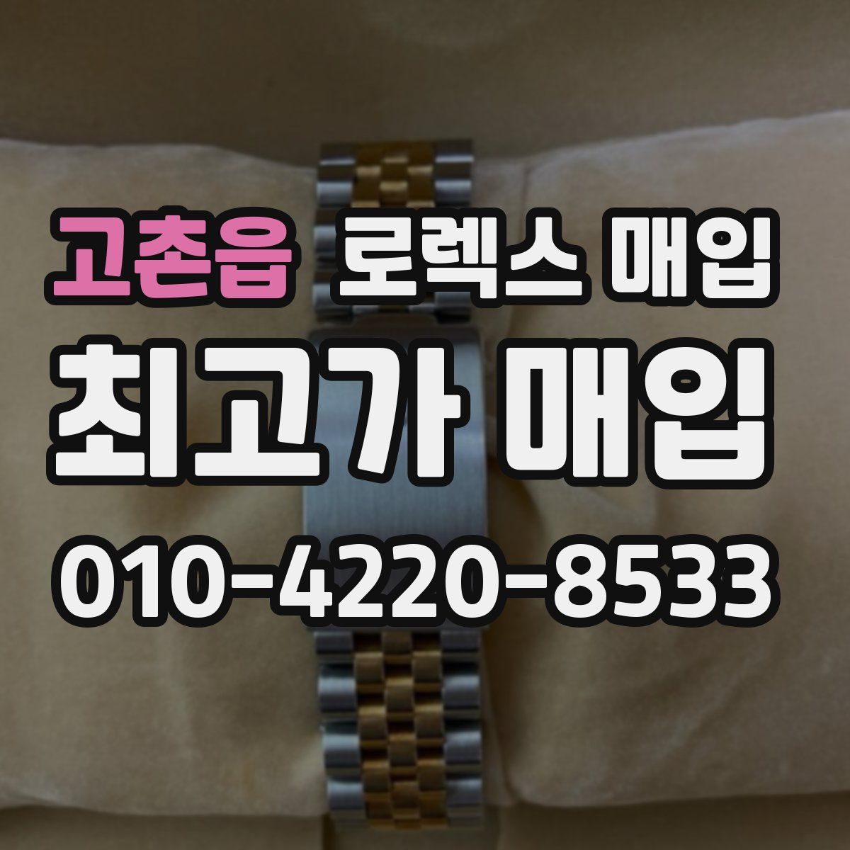 고촌읍 로렉스 매입