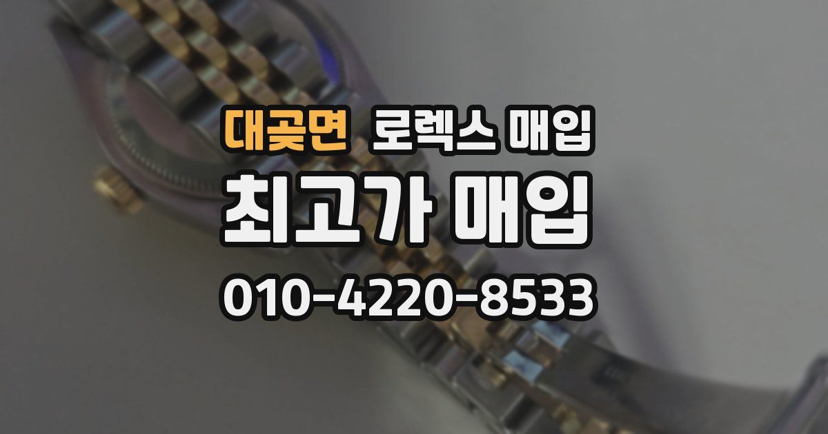 대곶면 로렉스 매입