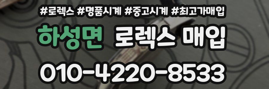 하성면 로렉스 매입