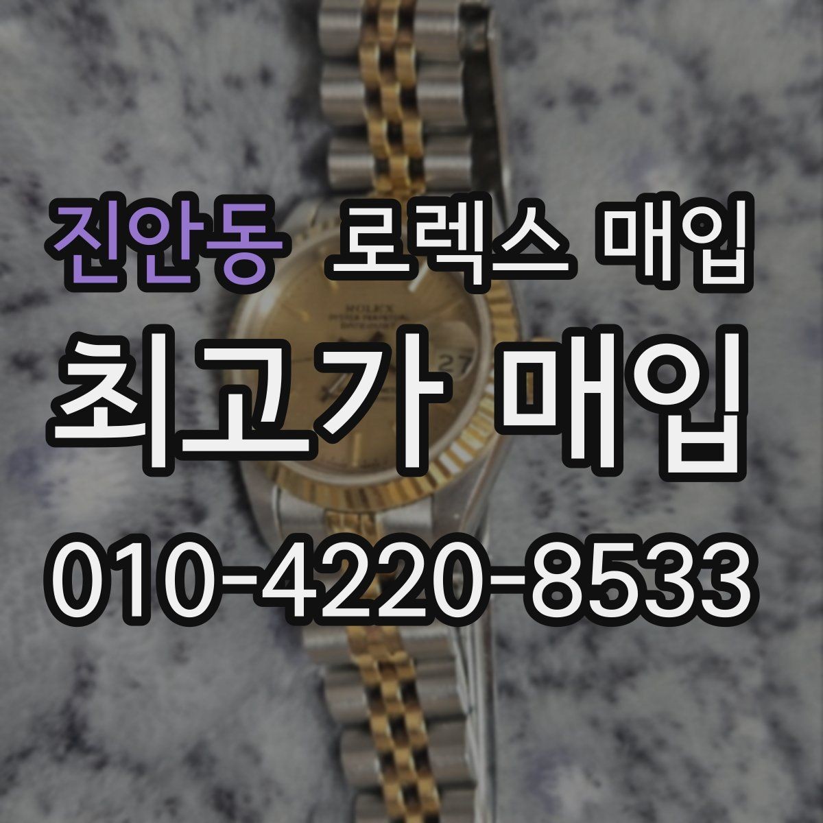 진안동 로렉스 매입 날짜 변경이 이상하면 점검이 필요합니다