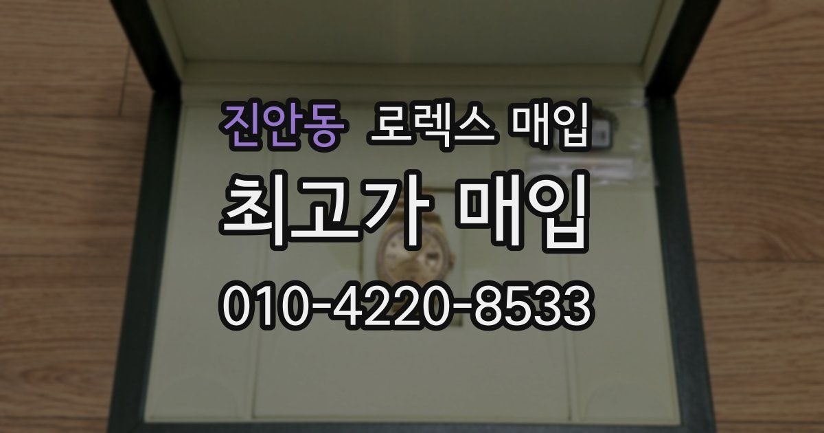 진안동 로렉스 매입