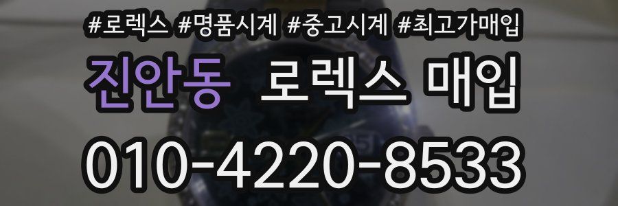 진안동 로렉스 매입
