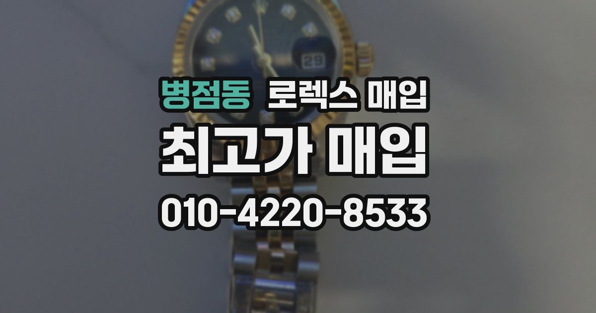 병점동 로렉스 매입