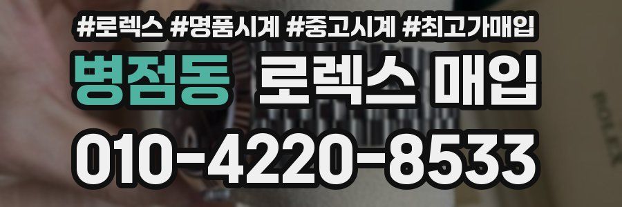 병점동 로렉스 매입