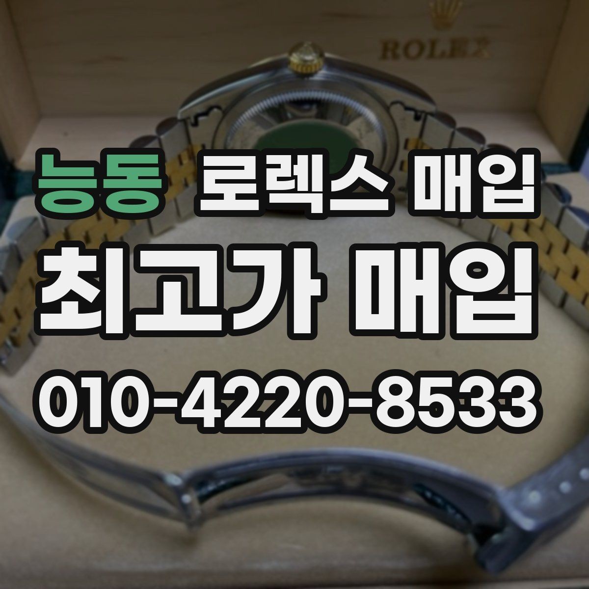 능동 로렉스 매입 정확한 견적을 위한 사진 촬영 팁