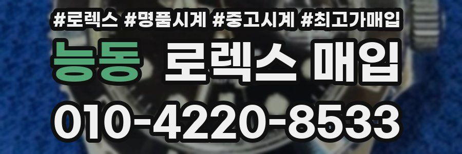 능동 로렉스 매입