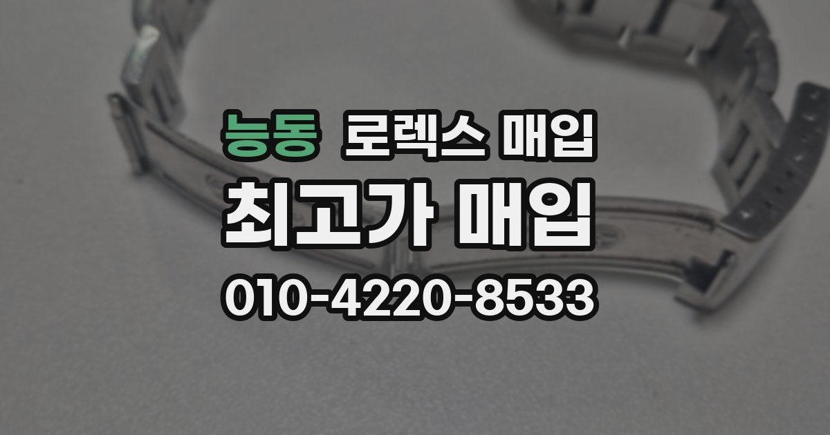 능동 로렉스 매입