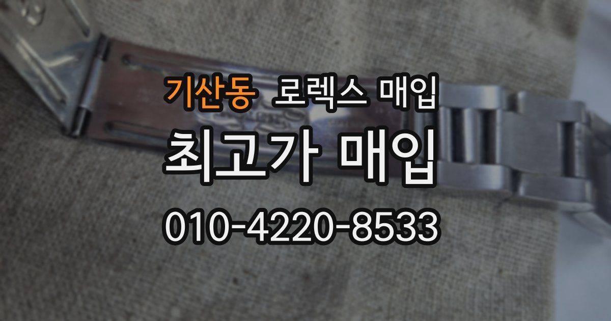 기산동 로렉스 매입