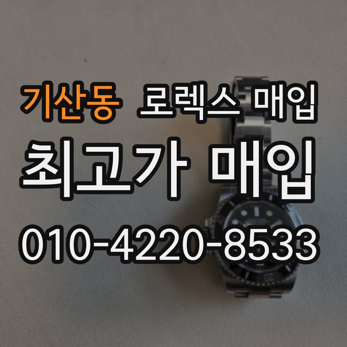 기산동 로렉스 매입