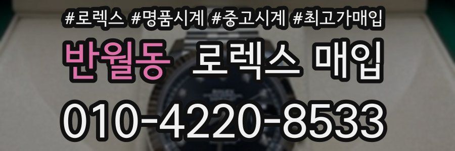 반월동 로렉스 매입