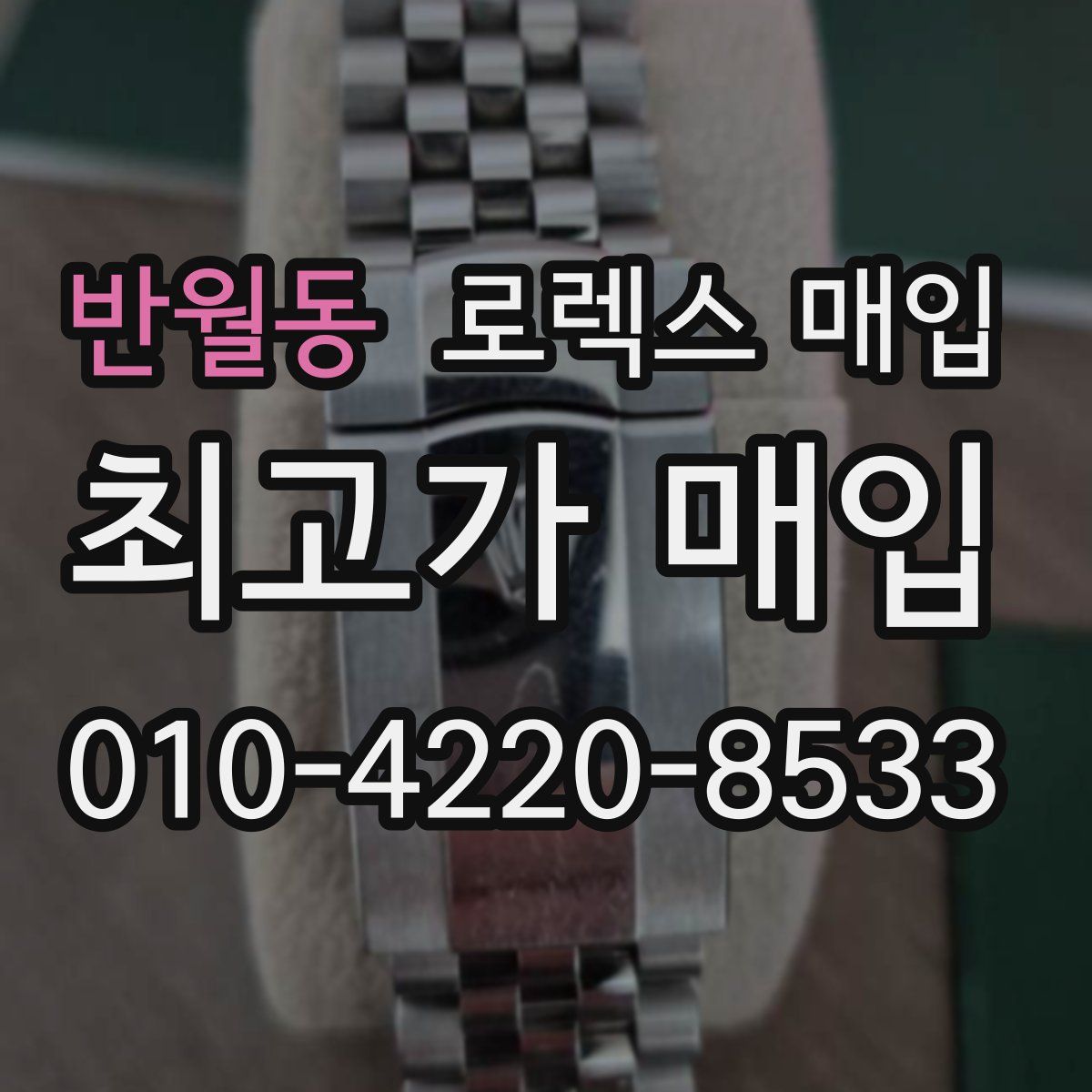 반월동 로렉스 매입