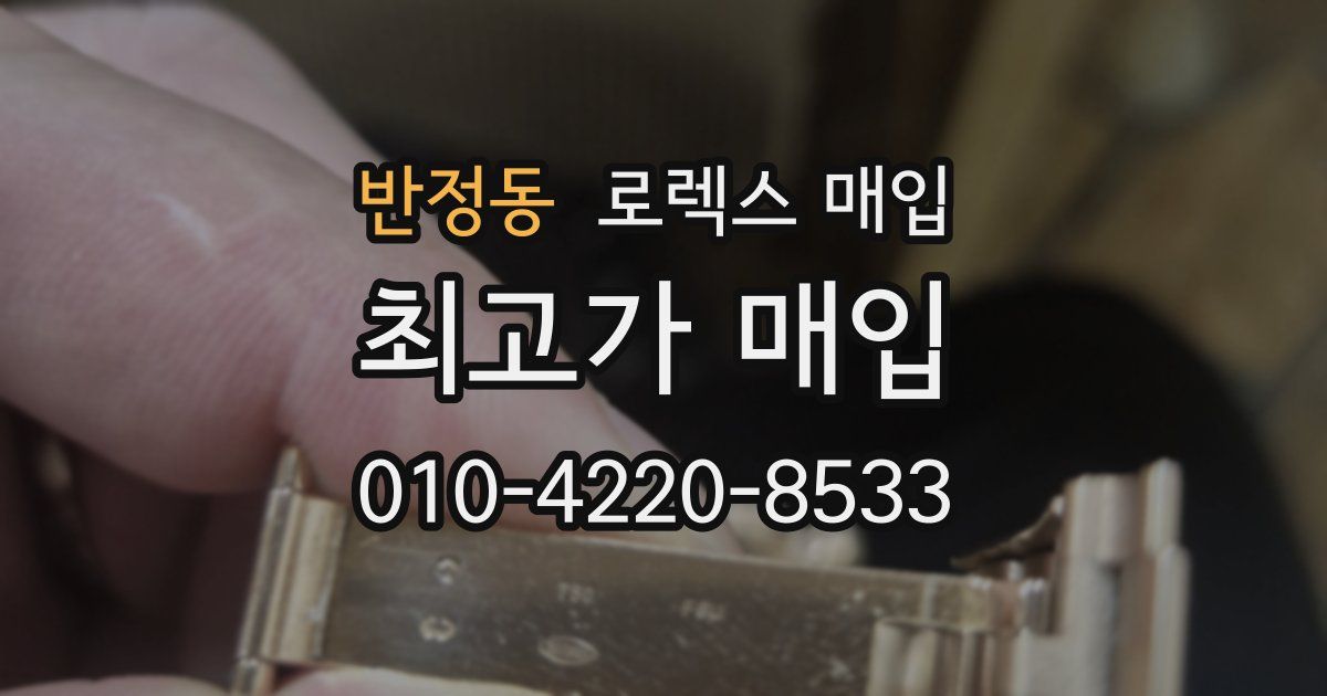 반정동 로렉스 매입