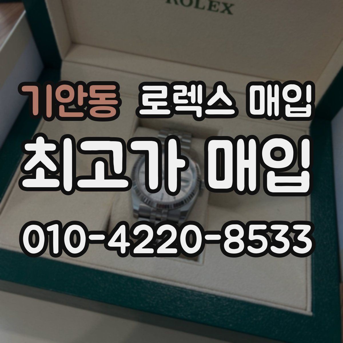 기안동 로렉스 매입 모델명 모를 때 확인하는 방법