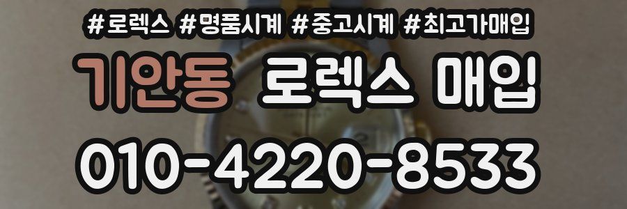 기안동 로렉스 매입