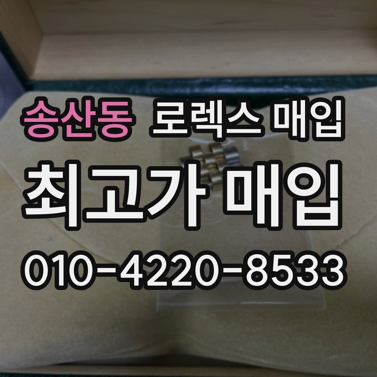 송산동 로렉스 매입