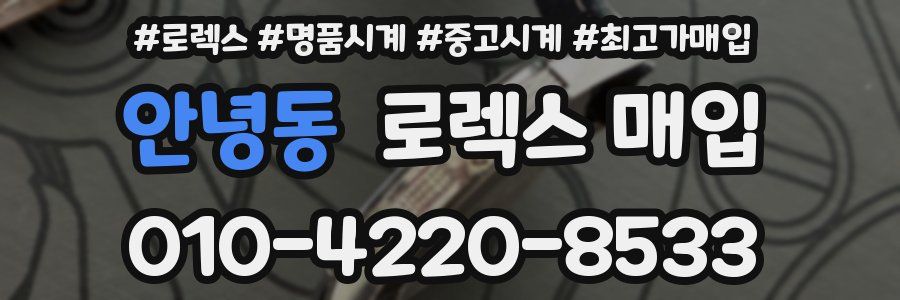 안녕동 로렉스 매입