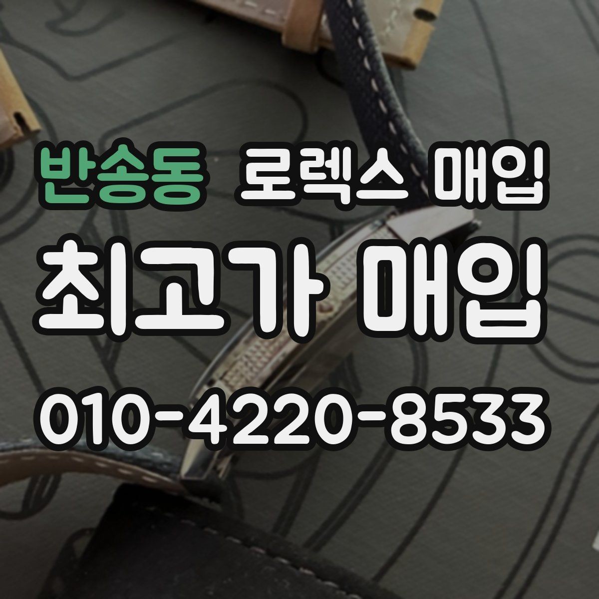 반송동 로렉스 매입 처음부터 끝까지 깔끔한 거래 절차 안내