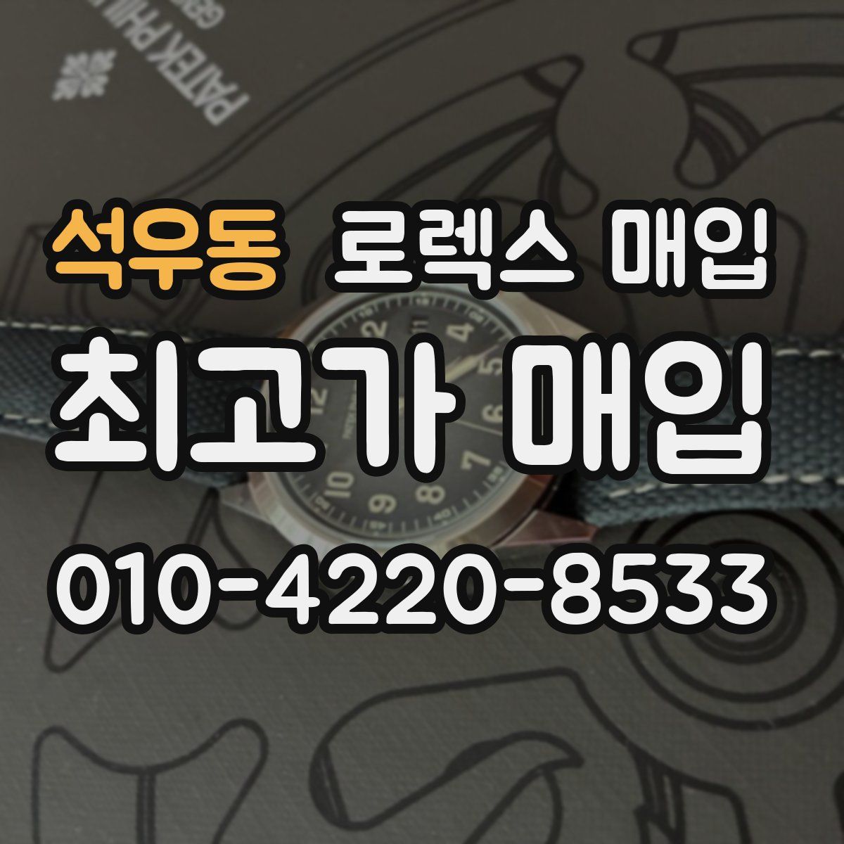 석우동 로렉스 매입