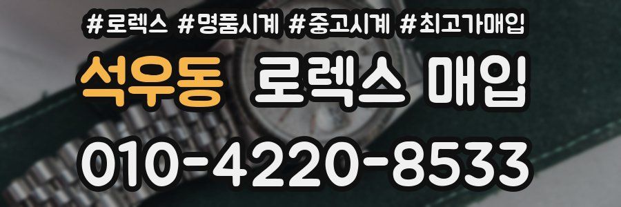 석우동 로렉스 매입